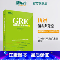 [正版]新东方GRE高频填空解析1 GRE考试机经单词佛脚词书籍 GRE备考技巧策略 语文填空 六选二难题网课 英语