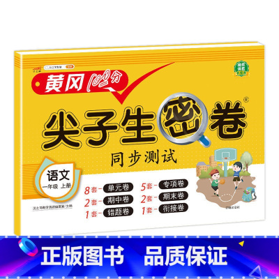 语文人教版 五年级上 [正版]小学生尖子生密卷一二三四五六年级上下册htwx试卷人教版期末复习单元测试卷