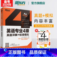 [正版]备考2024新版英语专业4级真题详解+标准模拟 专四级考试真题标准模拟预测详解 听力写作范文高分写作练习