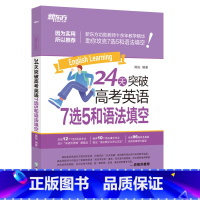 全国通用 英语 [正版]24天突破高考英语7选5和语法填空 原24天突破高考英语语法填空与改错 高三高中生各年级真题改革