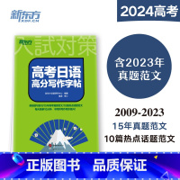 高考日语高分写作字帖 日语 [正版]高考日语2024备考套装30天搞定高考日语词汇语法听力+思维导图+高分作文攻略+阅读