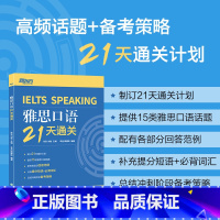 [正版]雅思口语21天通关 剑桥雅思真题精讲机经攻略话题词汇真题演练和解析 冲刺雅思口语表达高分考题型答题策略书籍 新东