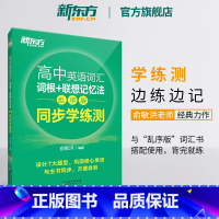 高中英语词汇词根+联想记忆法:乱序版 同步学练测 [正版]高中英语词汇词根+联想记忆法:乱序版 同步学练测 宝书绿书籍练