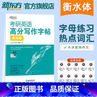 考研英语高分写作字帖衡水体 [正版]新版考研政治核心考点字帖 政治楷体字帖 王江涛王文峰编著 中文临摹字体 可搭手写印刷