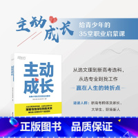 [正版]主动成长 给青少年的35堂职业启蒙课 新高考选科青少年励志高中生生涯规划 志愿填报找工作求职业发展书籍