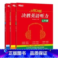 [正版]恋练有题 决胜英语听力 七年级 初中英语 初一英语听力 中考英语听力备考指导 英语听力专项训练 中考听力真题训练