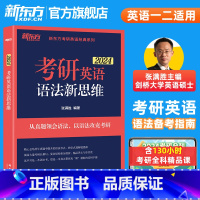 2024张满胜 考研英语语法新思维 [正版] 考研英语语法新思维 张满胜 历年真题试卷语法和长难句真题解析考研翻译完形填