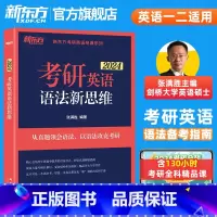 2024张满胜 考研英语语法新思维 [正版] 考研英语语法新思维 张满胜 历年真题试卷语法和长难句真题解析考研翻译完形填