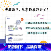 英语 高考英语历年真题详解 [正版]2024新版高考英语历年真题详解 高考英语真题全国卷 高考英语辅导 2017-202