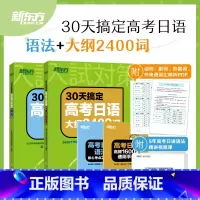 30天搞定高考日语语法+大纲2400词 日语 [正版]高考日语2024备考套装30天搞定高考日语词汇语法听力+思维导图+