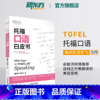 [正版]托福口语白皮书 TOEFL考试 出国留学英语学习 口语练习 鲁妍钰 范亚飞 书籍 网课 英语