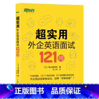 [正版]超实用外企英语面试121问 16类话题 全程模拟面试范例 职场英语 口语 外企面试 求职英语 毕业求职 英语
