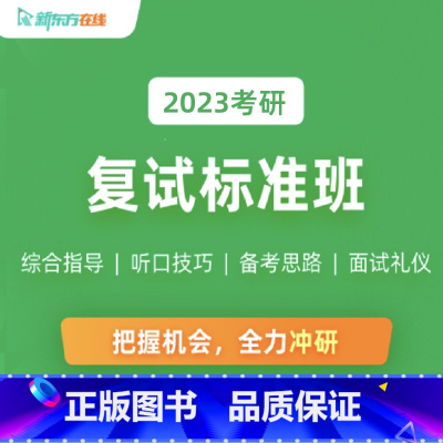 2023考研复试标准班 全额支付 [正版]新东方2023考研复试标准班综合指导+听口技巧+备考思路面试礼仪全力冲研 网络