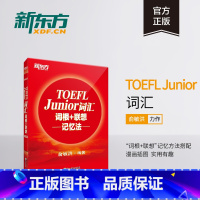 [正版]新东方TOEFL Junior词汇词根+联想记忆法 小托福考试核心词汇 美国出国留学考试 俞敏洪新东方宝书红书籍