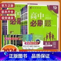 化学-人教版 必修第二册 [正版]2024版高中必刷题数学物理化学生物必修一1二三人教版必刷题高一上下册htwx英语文政