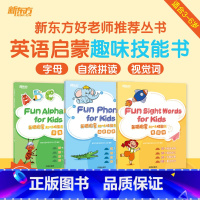 英语启蒙趣味技能书(字母+自然拼读+视觉词汇) [正版]新东方好老师丛书英语启蒙情景游戏书趣味技能书 幼小衔接幼升小3-