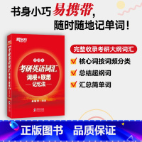 考研英语词汇词根+联想记忆法:便携版 [正版]红宝书备考2025考研英语词汇词根+联想记忆法 便携版 俞敏洪 高频核心单