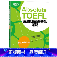 [正版]新东方直通托福预备教程:听说 Absolute TOEFL Foundation托福听力口语专项备考 俞敏洪 书