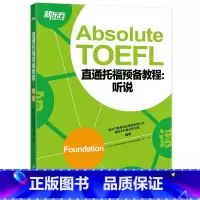 [正版]新东方直通托福预备教程:听说 Absolute TOEFL Foundation托福听力口语专项备考 俞敏洪 书