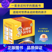 启明星科学馆 [正版]启明星科学馆 全37册 礼盒装 4-12岁适读 儿童科普绘本 青少年版科普读物 自然探索百科 童书