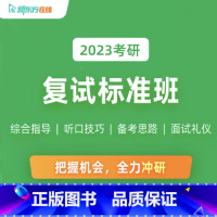 2023考研复试指导班(2人团报299) 全额支付 [正版]新东方2023考研复试标准班综合指导+听口技巧+备考思路面试