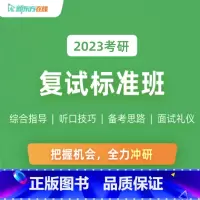 2023考研复试指导班(2人团报299) 全额支付 [正版]新东方2023考研复试标准班综合指导+听口技巧+备考思路面试