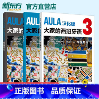 [正版]外研社 AULA汉化版大家的西班牙语3学生用书+练习册+教师用书B1 西班牙语入门教程 零基础学西语学习 外语教