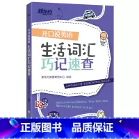 [正版]开口说英语 生活词汇巧记速查 日常生活高频词衣食住行多种情景 口语零基础零起点旅行旅游常用词汇 英语