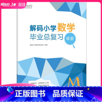 [正版]小学数学 毕业总复习精要 小升初衔接高频考点备考数学辅导 真题模拟题试卷知识点练习书籍