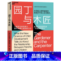 [正版]园丁与木匠 天生学习家系列 高手父母的教养观 打破攀比式育儿困境 儿童心理学 教养 家庭教育 湛庐文化