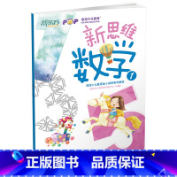 [正版]新东方新思维数学1(幼小衔接)