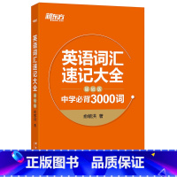 [正版]英语词汇速记大全:基础版 中学3000词 俞敏洪 中高考单词 基础词汇 词根词缀记忆法