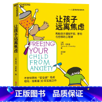[正版]新版让孩子远离焦虑 帮助孩子摆脱不安害怕与恐惧的心理课 粘人焦虑害羞 紧张与恐惧的心理学方案 儿童情绪管理系列