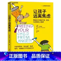 [正版]新版让孩子远离焦虑 帮助孩子摆脱不安害怕与恐惧的心理课 粘人焦虑害羞 紧张与恐惧的心理学方案 儿童情绪管理系列