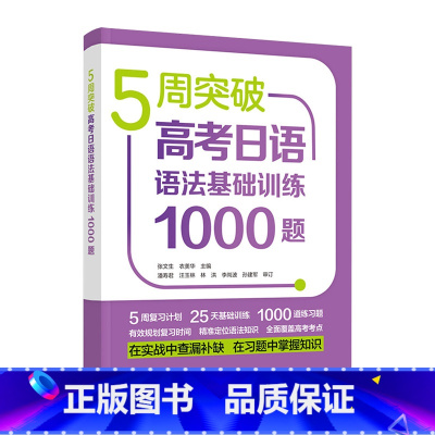 [正版] 5周突破高考日语语法基础训练1000题 张文生衣美华等高考日语语法书籍 高考日语语法训练 外语教学与研究出版社