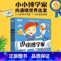 小小博学家 第一辑 幼小衔接 [正版]小小博学家48册礼盒装3~8岁儿童通识启蒙读物少儿科普百科音频多元思维探索世界生物
