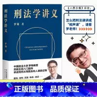[正版]新东方刑法学讲义 罗翔 法考罗翔刑法学讲义法律书籍法治的细节作者法学理论法律知识读物法律普及书籍 图书