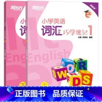 英语 [正版]小学英语词汇巧学速记1 三年级辅导书籍 上下两册 基本英语单词实用例句思维导图拓展模块趣味插图 国际音标