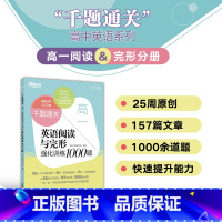 高一英语阅读与完形强化训练1000题 高中一年级 [正版]高一英语阅读与完形强化训练1000题 一千题千题通关一周一练