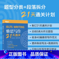 [正版]IELTS雅思写作21天通关 剑桥雅思真题精讲机经攻略 真题演练和解析 冲刺雅思写作范文高分考题型答题策略