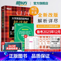 [正版]新版备考2023年12月 四级词汇词根+联想记忆法乱序便携版+四级考试超详解真题+模拟 cet4卷子听力新题型英