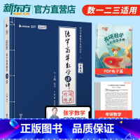 [高数强化]张宇高数18讲分册 [正版]张宇强化36讲2024考研数学闭关修炼高等数学18讲线代概率9讲视频网课书课包数