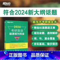 2024考研英语题源报刊阅读基础篇 [正版]含精讲解析2024考研英语题源报刊阅读 提高篇 阅读理解专项训练 真题同源