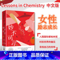 [正版]新东方 妙不可言Lessons in Chemistry邦尼加莫斯豆瓣年度新人小说 都柏林奖女性励志婚恋自由社会