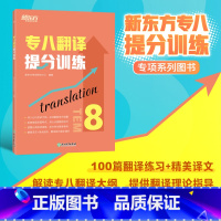 [正版]专八翻译提分训练 tem8大纲英语专业考试辅导书籍 技巧指导技能全真模拟集解题高分锦囊