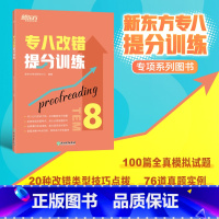 [正版]专八改错提分训练 新题型改错技巧技能大纲语言知识 tem8改革英语专业考试辅导书籍模拟题 全真模拟集训