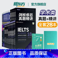 [正版]新东方IELTS剑桥雅思真题集+雅思真题精讲4-18学术类(全套28本) 雅思真题全套 剑18真题精讲 新东方雅