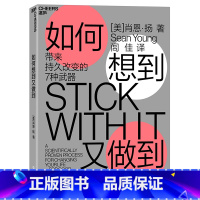 [正版]如何想到又做到 带来持久改变的7种武器 肖恩 ? 扬 媲美《影响力》 的行为改变科学 心理学书籍