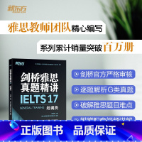 [正版]剑桥雅思真题精讲17 培训类 IELTS剑雅17解析 G类题目讲解 大学生出国留学考试 周成刚 雅思英语