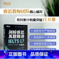 [正版]剑桥雅思真题精讲17 培训类 IELTS剑雅17解析 G类题目讲解 大学生出国留学考试 周成刚 雅思英语